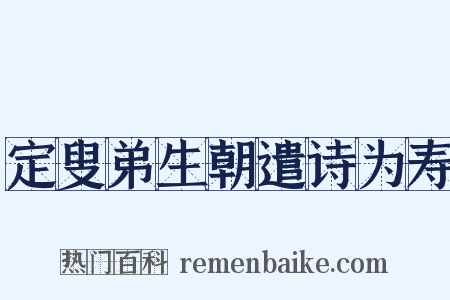 定叟弟生朝遣诗为寿是什么意思的图片